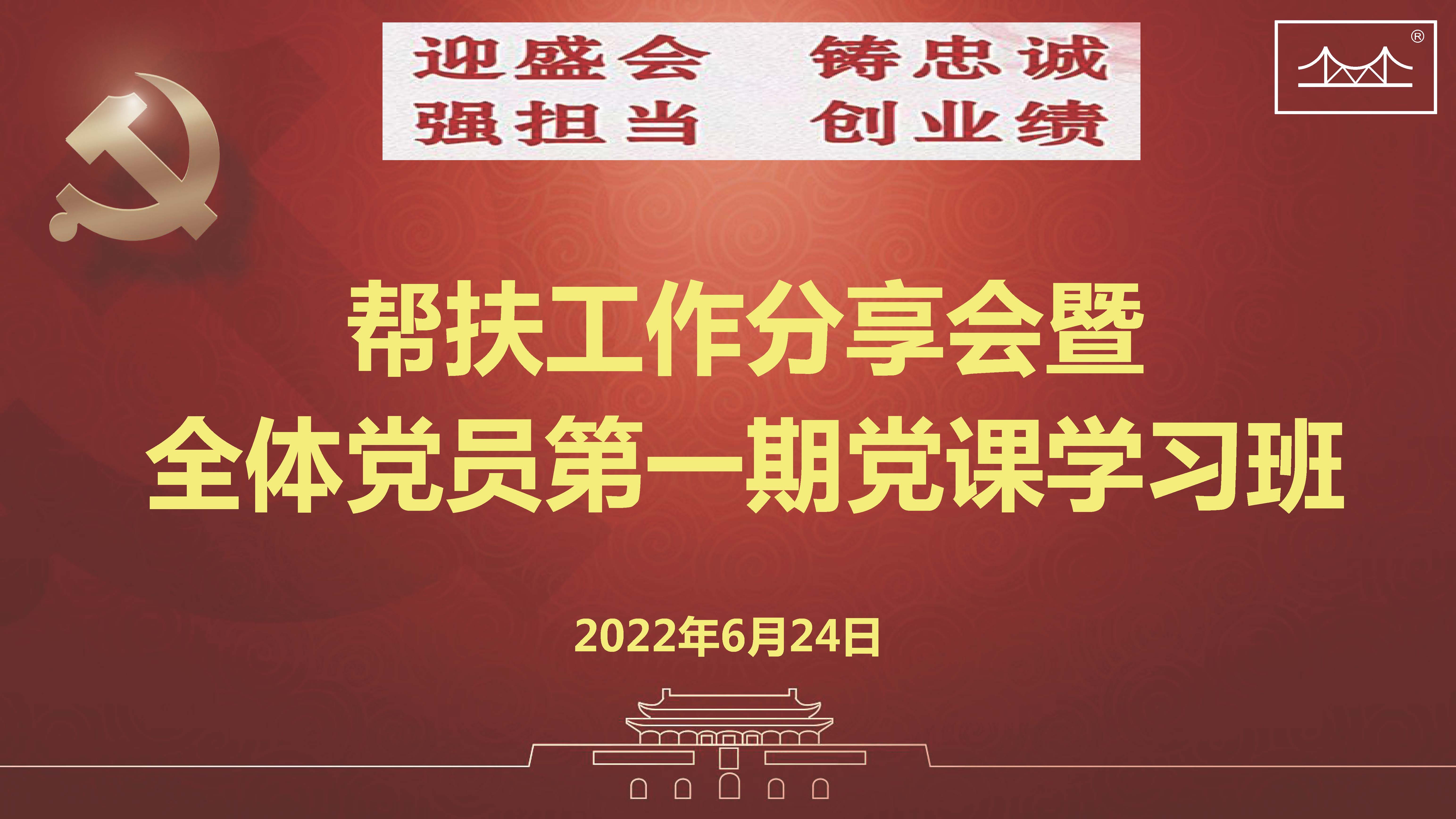 迎盛会、铸忠诚、强担当、创业绩 YH533388银河焊材集团党委举办帮扶工作分享会暨 全体党员第一期党课学习班